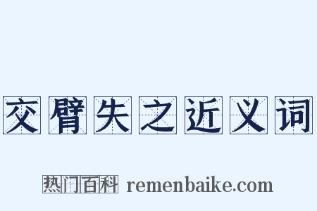 交臂失之近义词是什么意思的图片